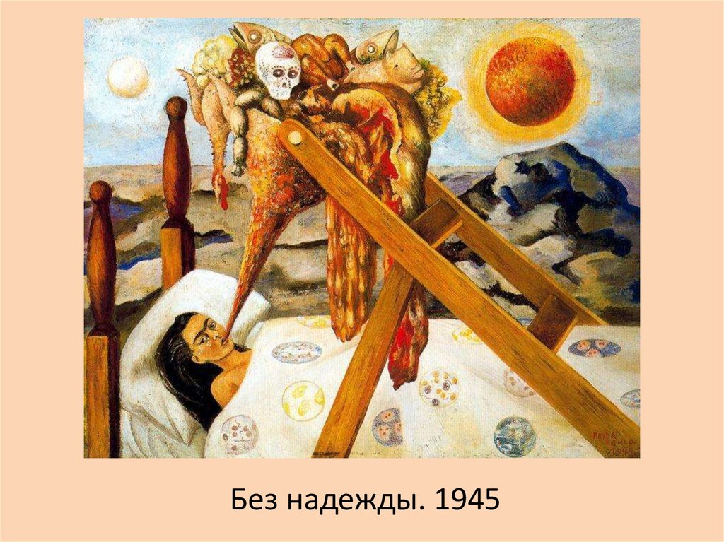 Без надежды. 1945