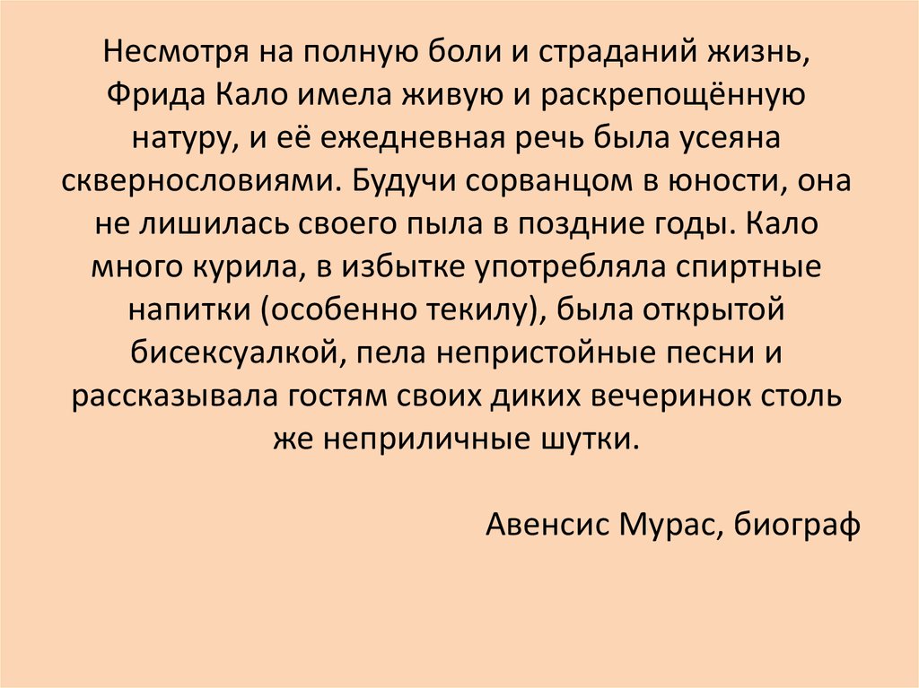 Несмотря на полную боли и страданий жизнь, Фрида Кало имела живую и раскрепощённую натуру, и её ежедневная речь была усеяна