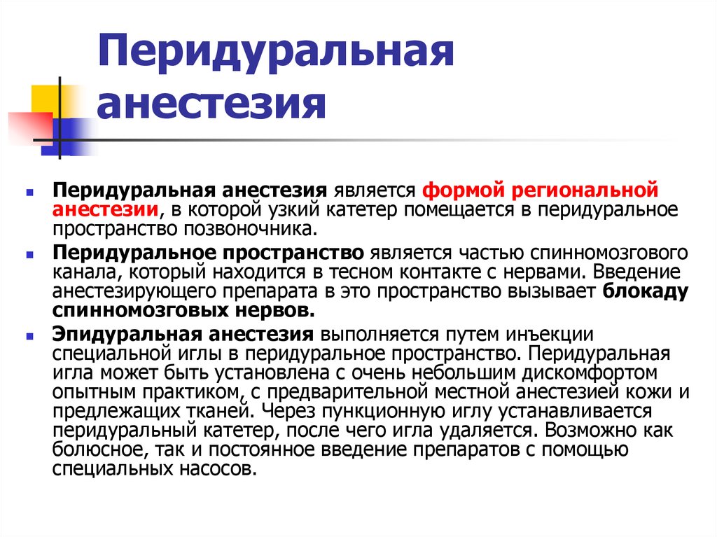 Сколько проходит анестезия. Перидуральный катетер. Перидуральная анестезия. Перидуральная анестезия техника проведения. Перидуральная анестезия техника выполнения.