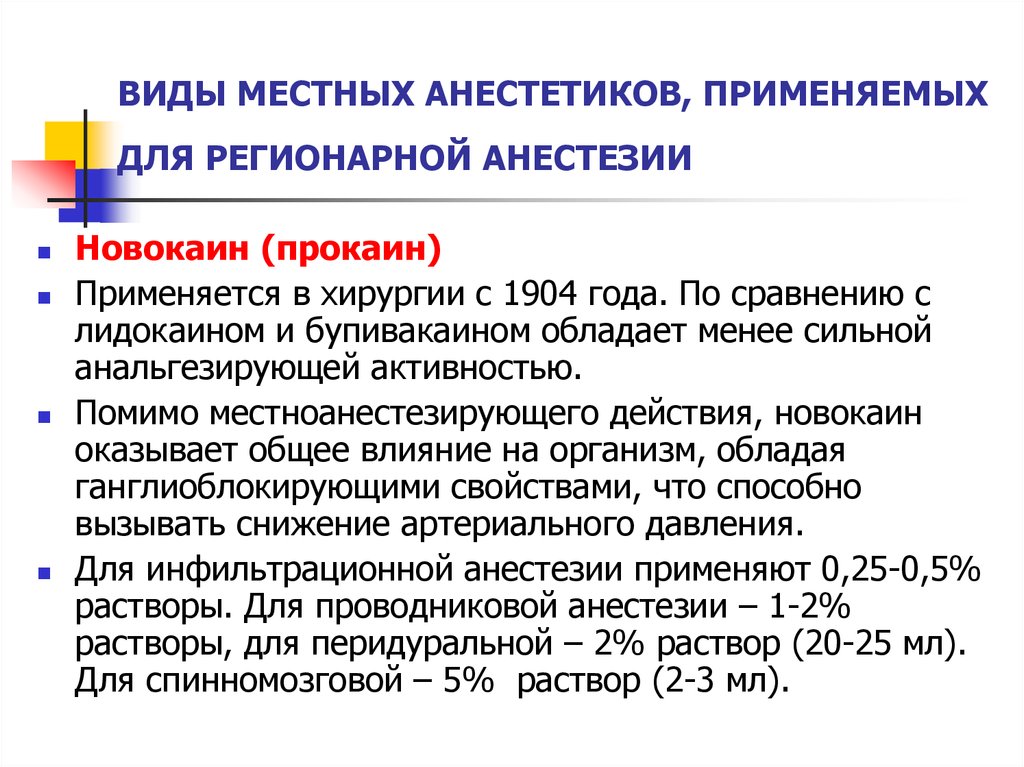 Для проводниковой анестезии применяют. Концентрация новокаина для проводниковой анестезии. Новокаин анестезия. Новокаин для местной анестезии. Анестетики применяемые для проводниковой анестезии.