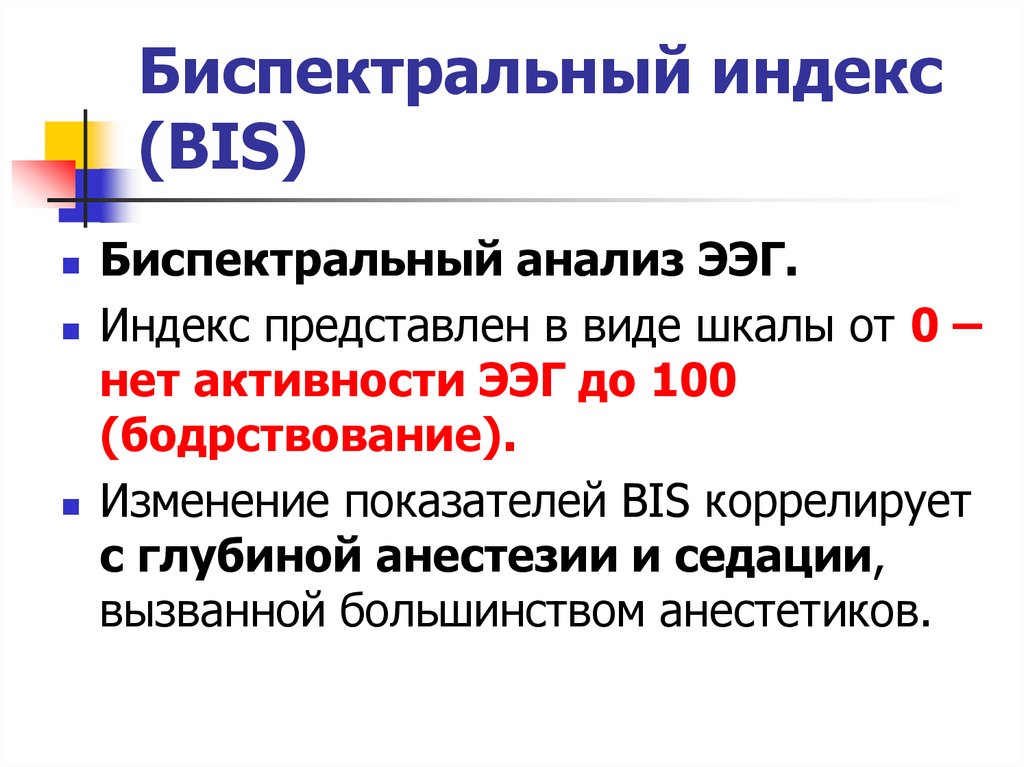 Биспектральный индекс (BIS)