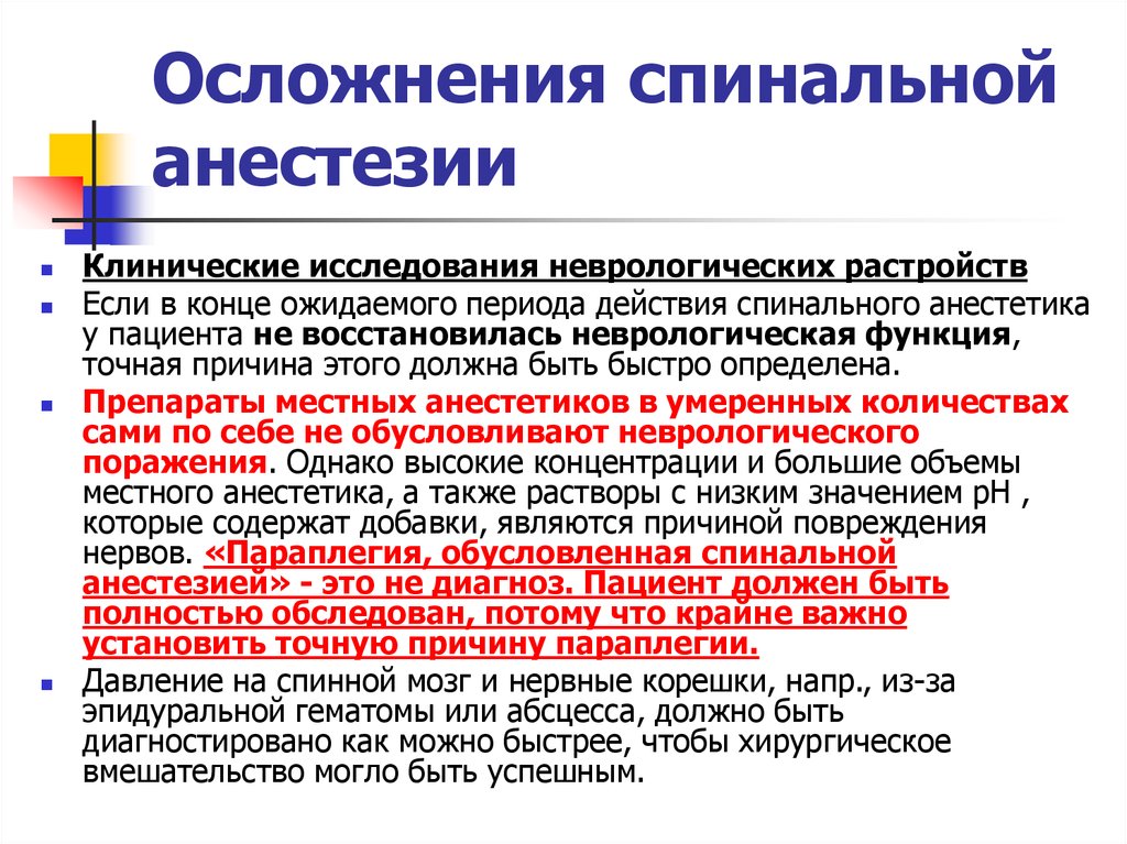 Может ли после наркоза. Осложнения спинномозговой анестезии. Осложнения спинальной анестестезии. Осложнения эпидуральной и спинномозговой анестезии. Спинальная анестезия последствия.