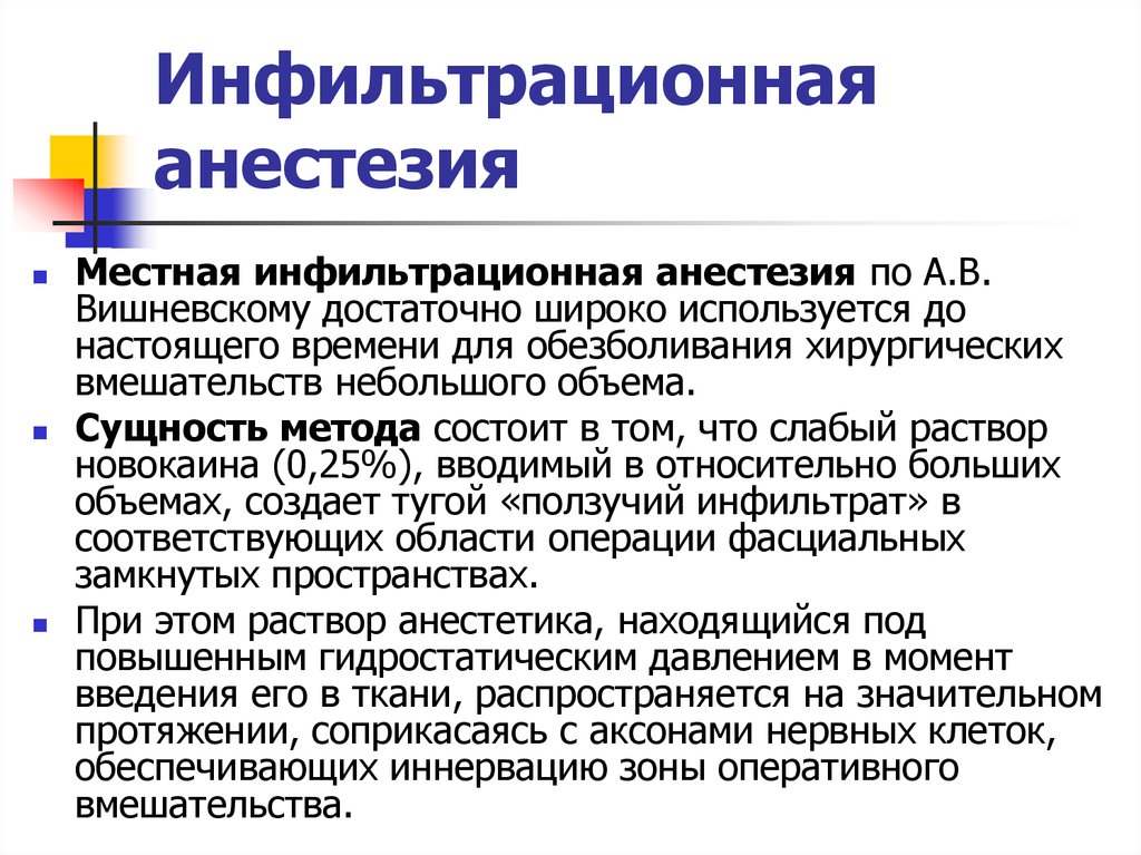 Проведение проводниковой анестезии. Техника местной инфильтрационной анестезии. Местная инфильтрационная анестезия. Принципы инфильтрационной анестезии. Инфильтрационная анестезия методика.