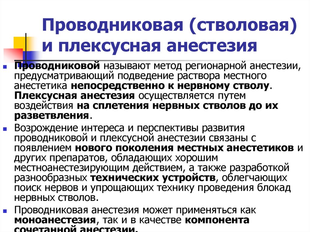 Проведение проводниковой анестезии. Проводниковая стволовая анестезия. Проводниковая и плексусная анестезия. Плексусная анестезия. Проводниковые методы анестезии.