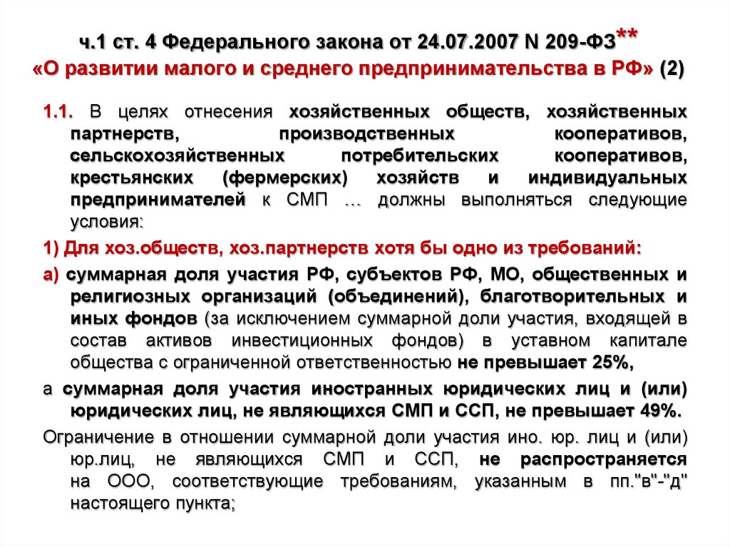 Ч 1.1 ст 31 закона 44 фз. Федеральный закон 209-ФЗ. МСП 209 ФЗ. ФЗ О Малом и среднем предпринимательстве. ФЗ О развитии малого и среднего предпринимательства в РФ.