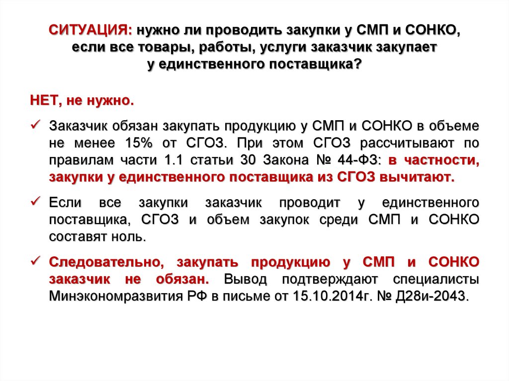 Проводит ли. Что такое СМП В закупках. Закупки у СМП И СОНКО. Заказчик обязан проводить закупки у СМП. Закупки у субъектов малого предпринимательства.