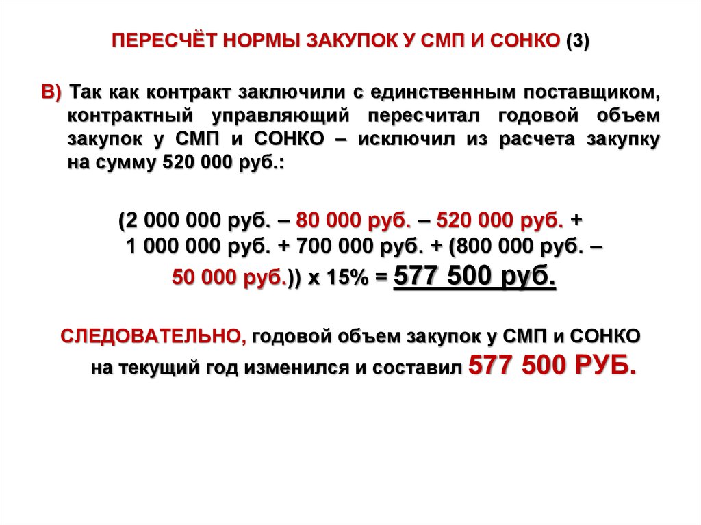 1 сонко 2024. Объем закупок у СМП. Годовой объем закупок у СМП. Нормы пересчитанные. Как рассчитать объем закупок у СМП И СОНКО.