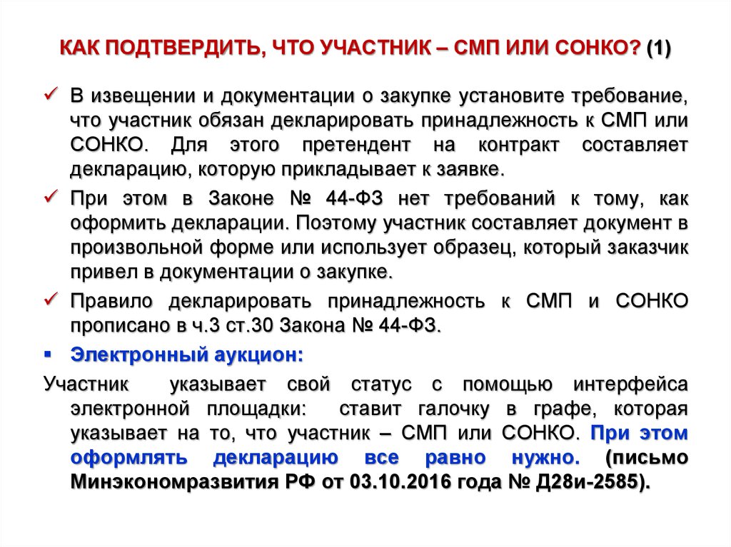 Подтвердить. Участник СМП это. Документ подтверждающий принадлежность к СМП. Как подтвердить.