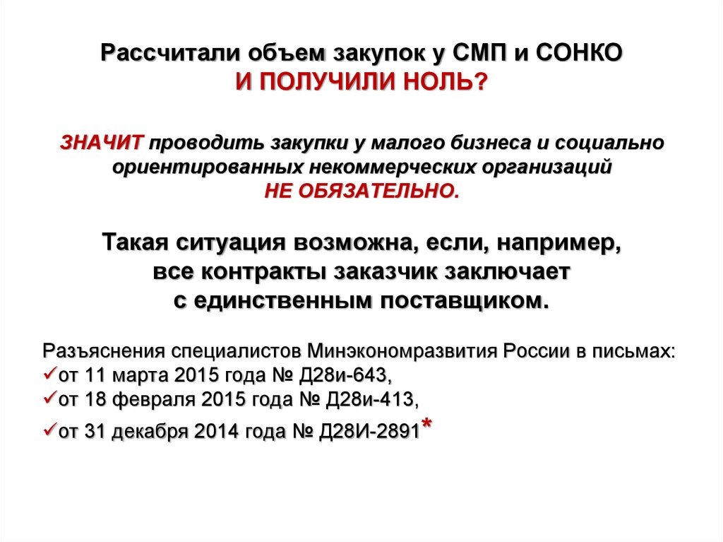 Объем закупок. Что такое СМП В закупках. Закупки у субъектов малого предпринимательства. Объем закупок у СМП. Расчет объема закупок.