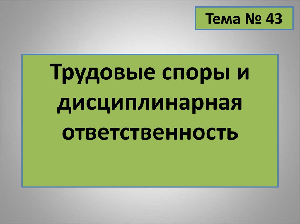 Трудовые споры и дисциплинарная ответственность презентация