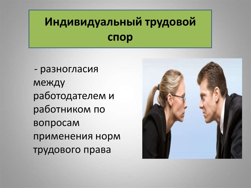 Задача по трудовому спору. Трудовые споры. Индивидуальные и коллективные споры. Индивидуальный трудовой спор. Разногласия между работником и работодателем.