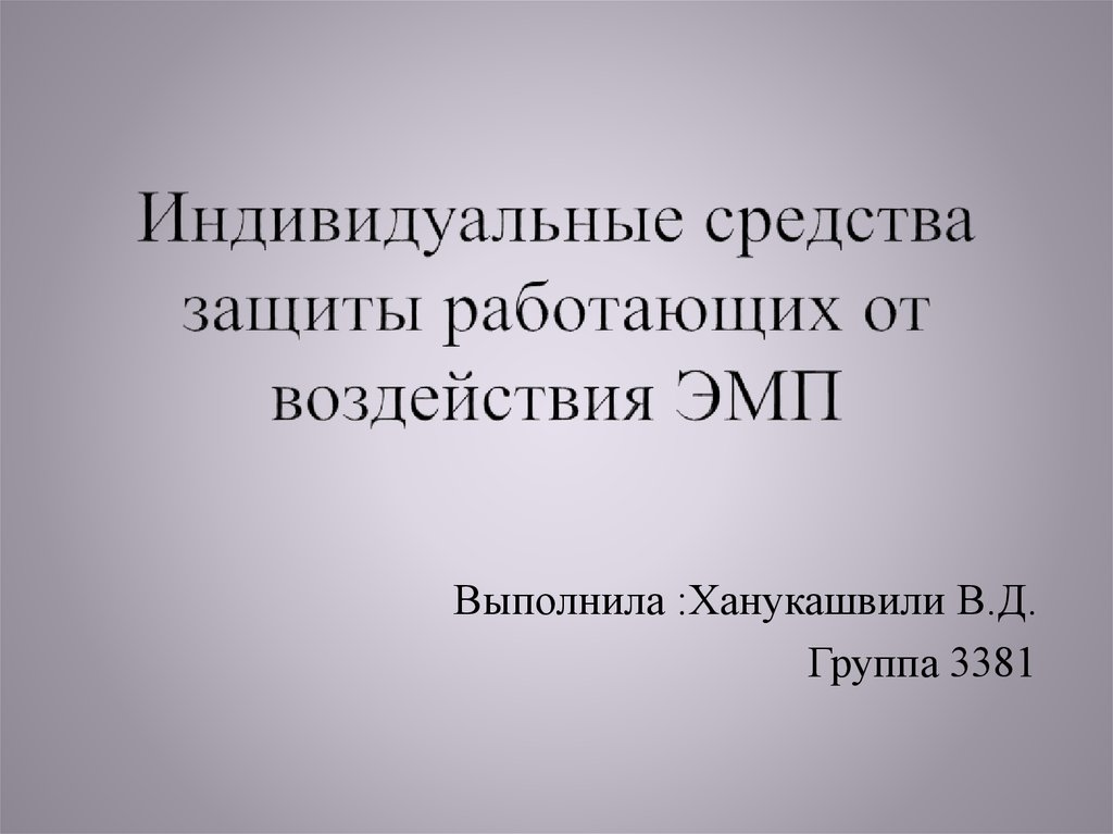 Средства защиты работающих. Средства индивидуальной защиты от ЭМП. Рис. 2. средства индивидуальной защиты от ЭМП.