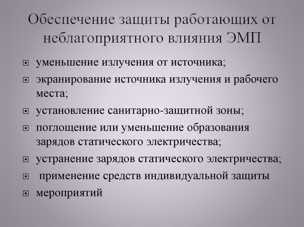 Обеспечение защиты работающих от неблагоприятного влияния ЭМП