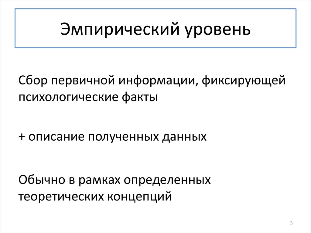 Обычной данном. Эмпирический уровень. Эмпирический характер это. Сбор эмпирических данных. Эмпирическое название.