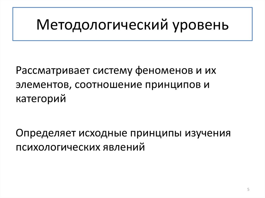 Уровни методологии определение. Методологический уровень это. Уровни методологии. Уровни методологии в психологии. Уровни методологии по э.г Юдину.