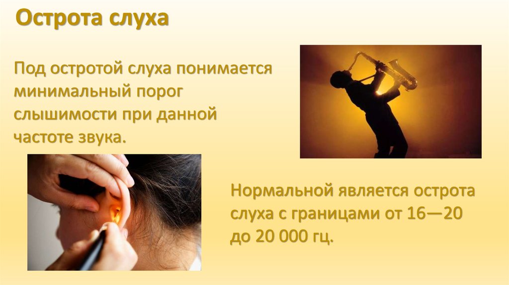 Лабораторная работа определение остроты слуха. Острота слуха. Определение остроты слуха. Нормальная острота слуха. Острота слуха это физиология.
