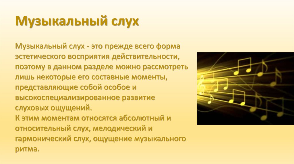 Музыкальный слух является. Мелодический и гармонический слух. Музыкальный слух. Мелодический слух это. Разновидности музыкального слуха.