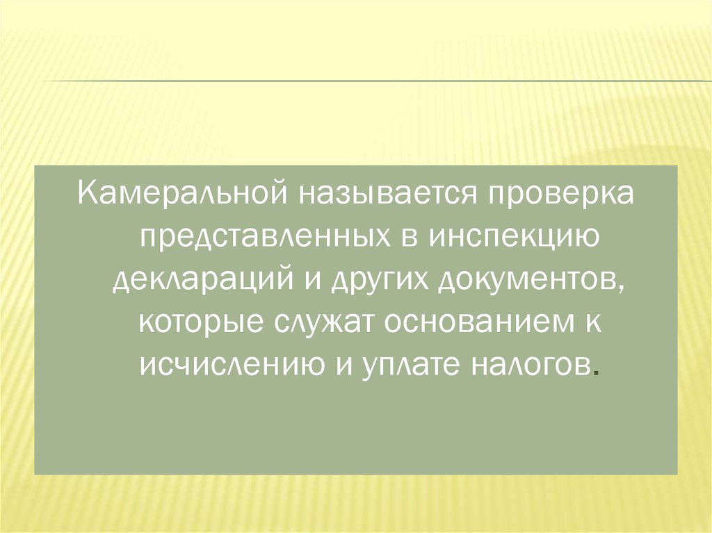 Называется испытание. Как называется ревизия другим словом.