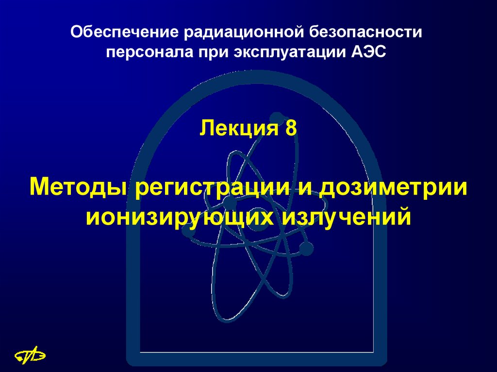 Методы дозиметрии ионизирующих излучений. Лекция по радиационной безопасности. Методы дозиметрии. Радиационная безопасность.