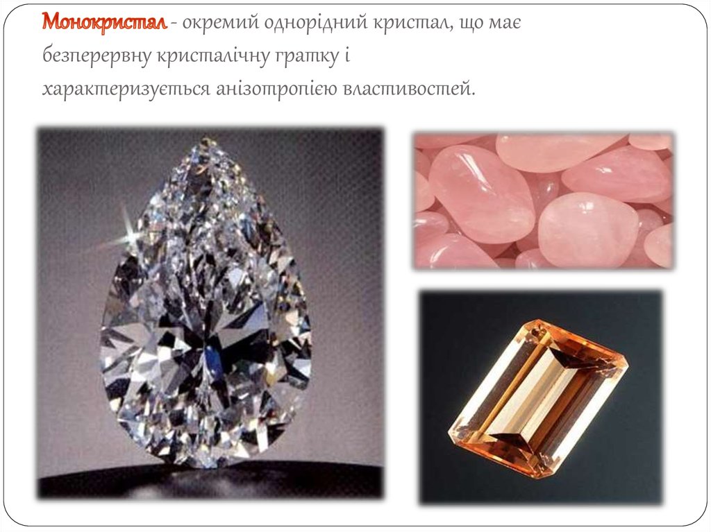 Монокристал - окремий однорідний кристал, що має безперервну кристалічну гратку і характеризується анізотропією властивостей.