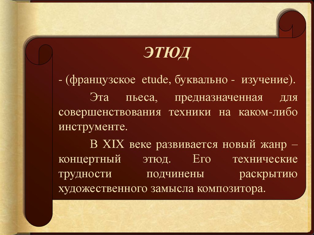 Образы камерной музыки 6. Жанр концертного этюда. Концертный Этюд это в Музыке. Пьеса предназначенная для совершенствования. Музыкальная пьеса предназначенная для совершенствования техники.