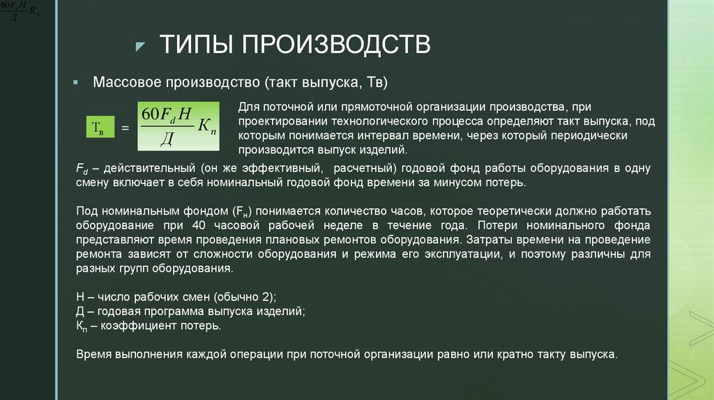 Определить такт. Такт производства это. Такт производства формула. Расчет такта выпуска. Расчет такта выпуска изделий.