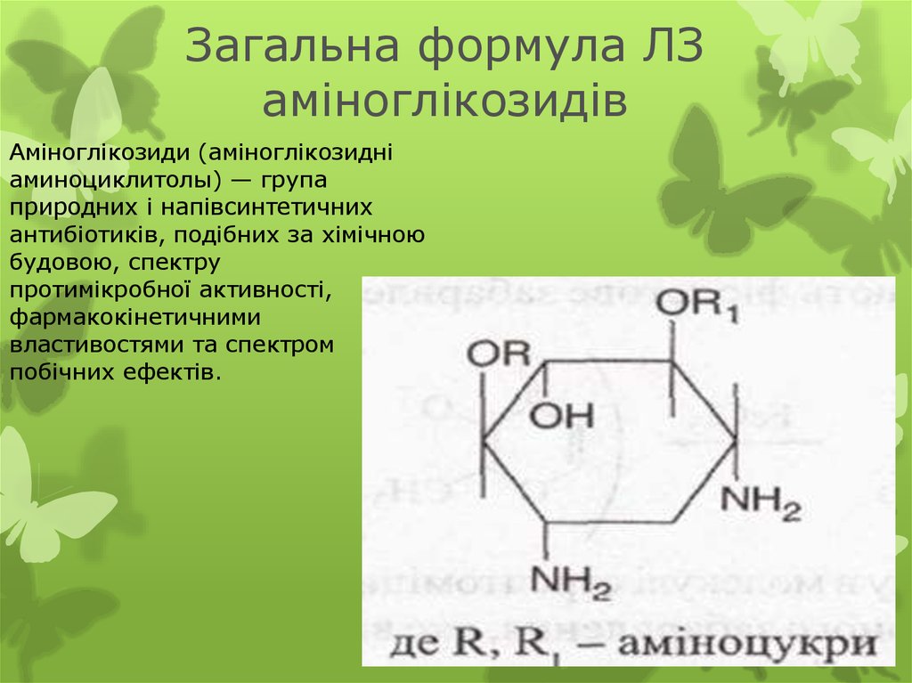 Загальна формула ЛЗ аміноглікозидів
