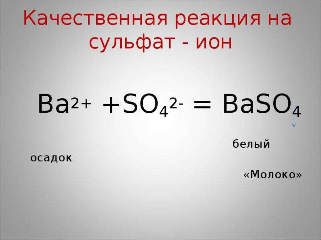 Baso4 реакции. Качественная реакция на сульфат Ион (so42-). Качественная реакция на сульфат Ион so4. Качественная реакция на сульфат Ион so2. Качественная реакция на сульфат Ион h2so4.