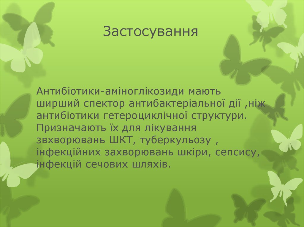 Застосування