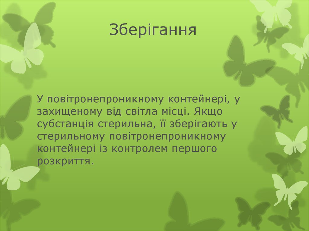 Зберігання