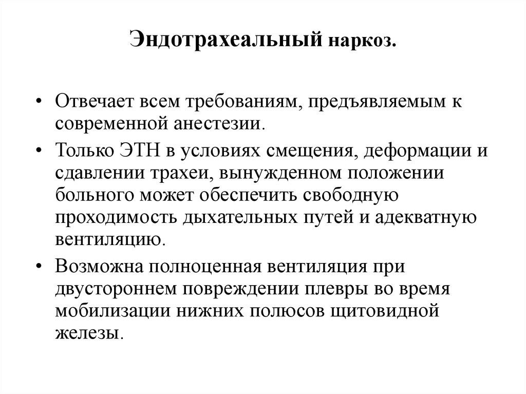 Этн наркоз. Эндотрахеальный наркоз. Эндрохиниальный наркоз. Радитраиальный наркоз. Эндо разеальный наркоз.