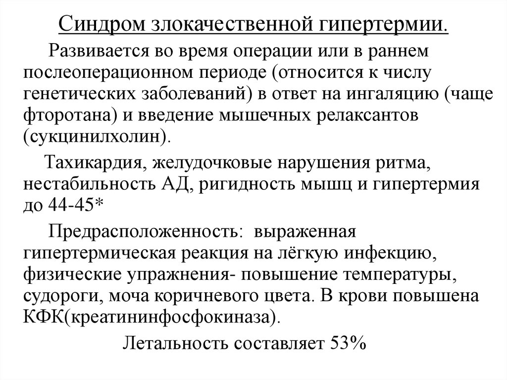 Синдром раковой. Препарат при злокачественном гипертермическом синдроме. Синдром злокачественной гипертермии. Препарат при злокачественной гипертермии. Препараты вызывающие злокачественную гипертермию.