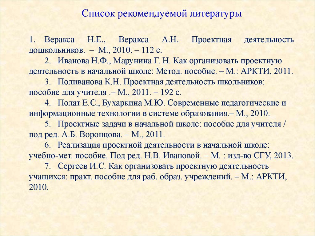 Посоветуйте литературу. Список рекомендуемой литературы. Рекомендуемая литература. Список рекомендуемой литературы для детей. Веракса н.е., Веракса а.н. проектная деятельность дошкольников..