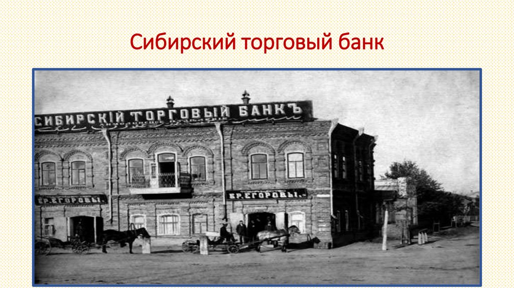 Банки городе бийск. Сибирский торговый банк Бийск. Сибирский торговый банк Екатеринбург. Здание Сибирского торгового банка Екатеринбург. Сибирский торговый банк Тюмень Республики 30.