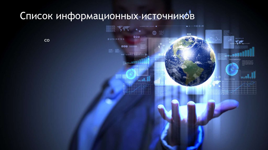 Список информационных источников