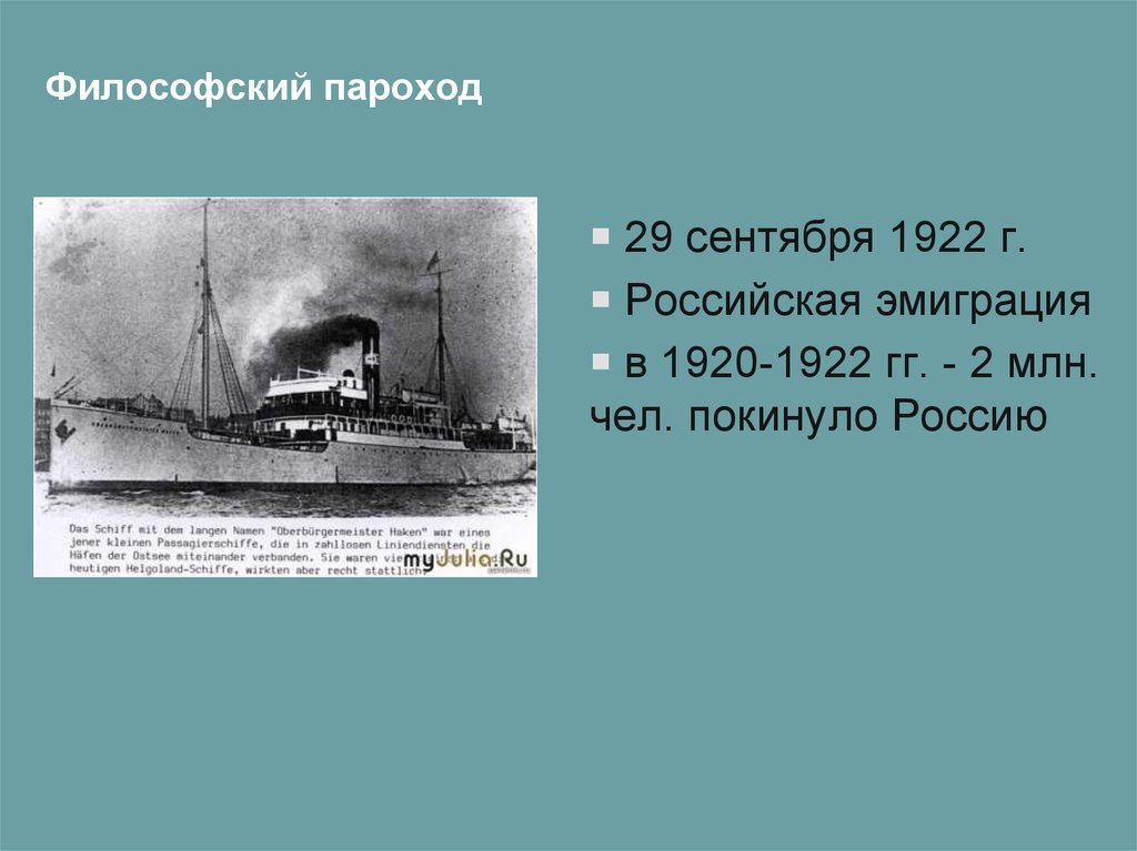 Философский пароход. Философский пароход 29 сентября 1922. Философский теплоход 1922. Дмитрий Пантюхин философский пароход. Философский пароход 1922 участники.