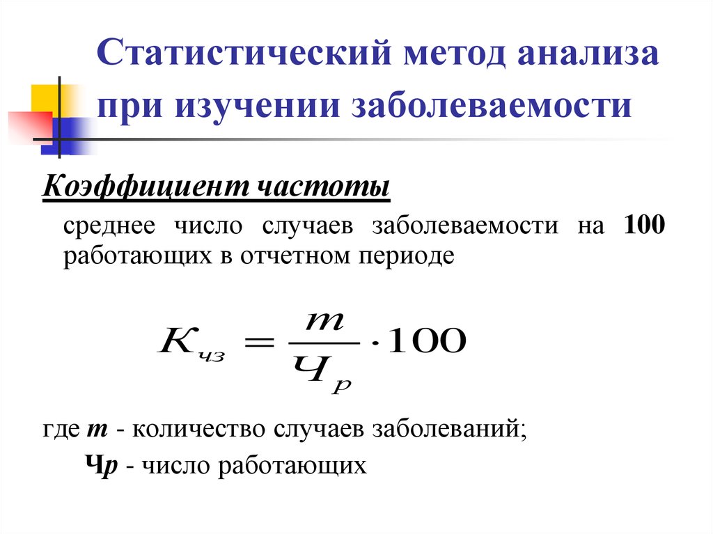 Частота нарушения. Коэффициент тяжести заболеваемости. Коэффициент тяжести заболеваемости формула. Статистический метод при изучении заболеваемости.. Расчет заболеваемости на 100 работающих формула.