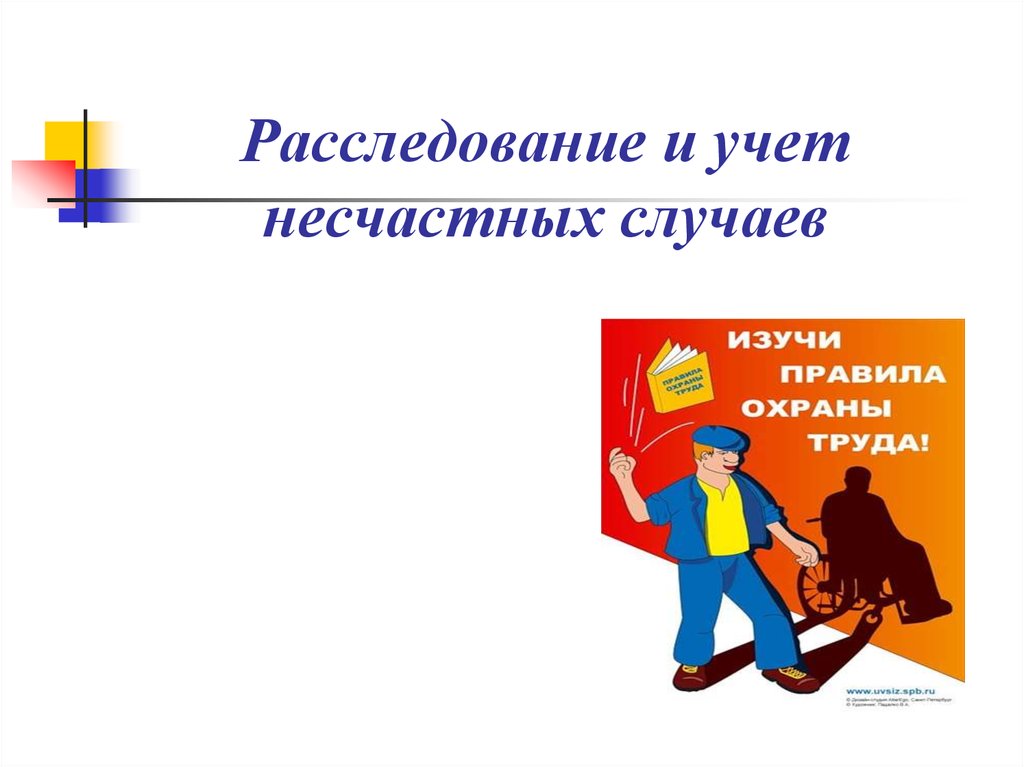 Новое положение о расследовании несчастных случаев на производстве 2022 образец