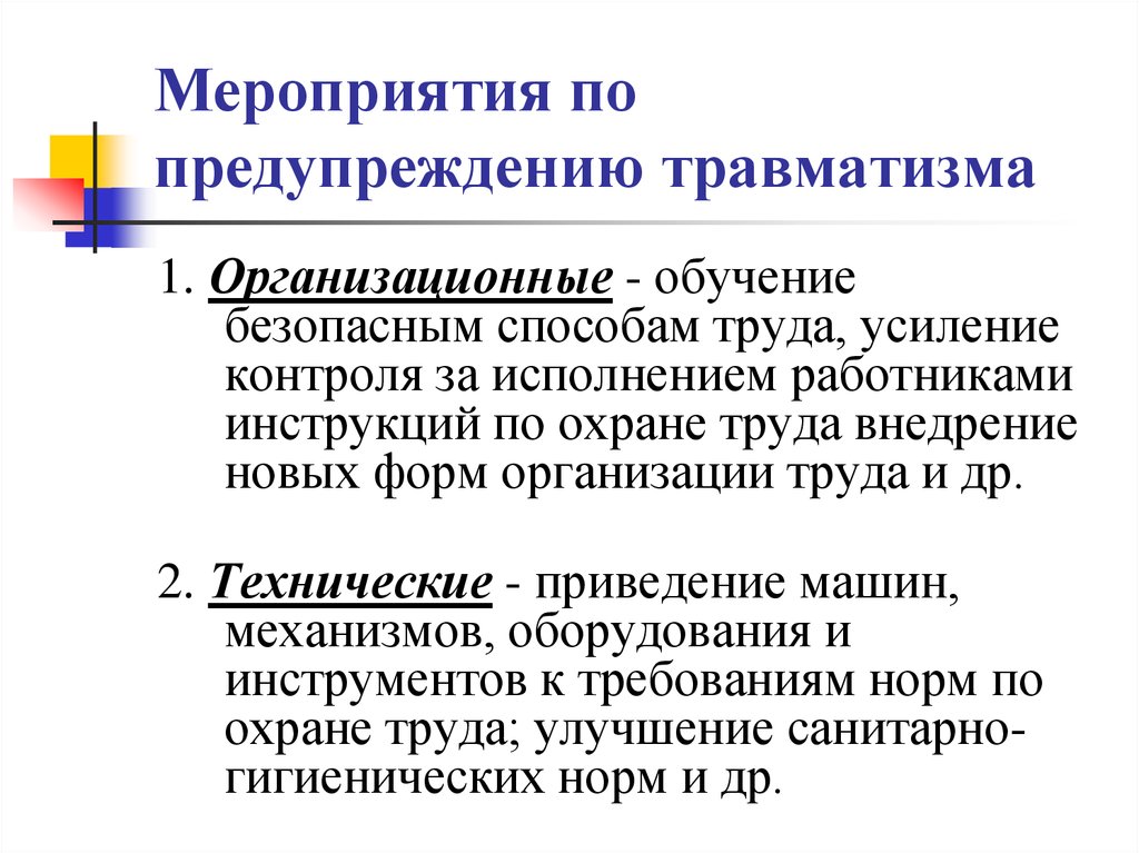 Реализация санитарно гигиенических мероприятий по охране труда. Мероприятия по профилактике травматизма. Мероприятия по предотвращению травматизма на производстве. Организационные мероприятия по предупреждению травматизма. Мероприятия по предупреждению травматизма охрана труда.