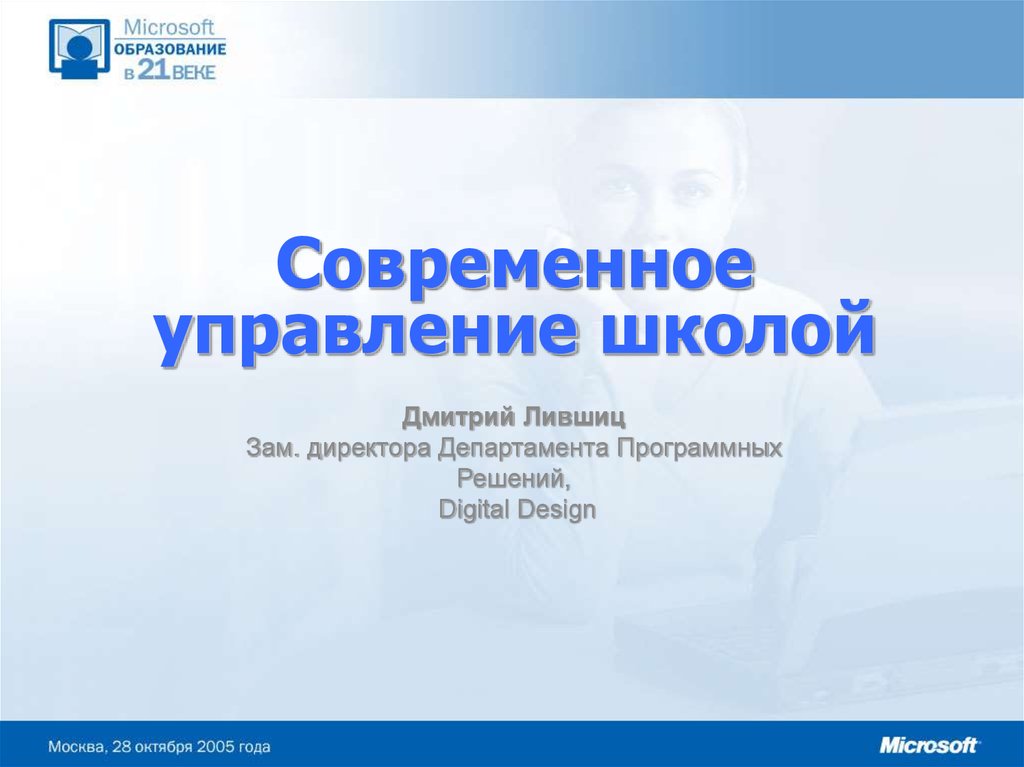 Современное управление образованием. Современные школы управления. 1с управление школой.