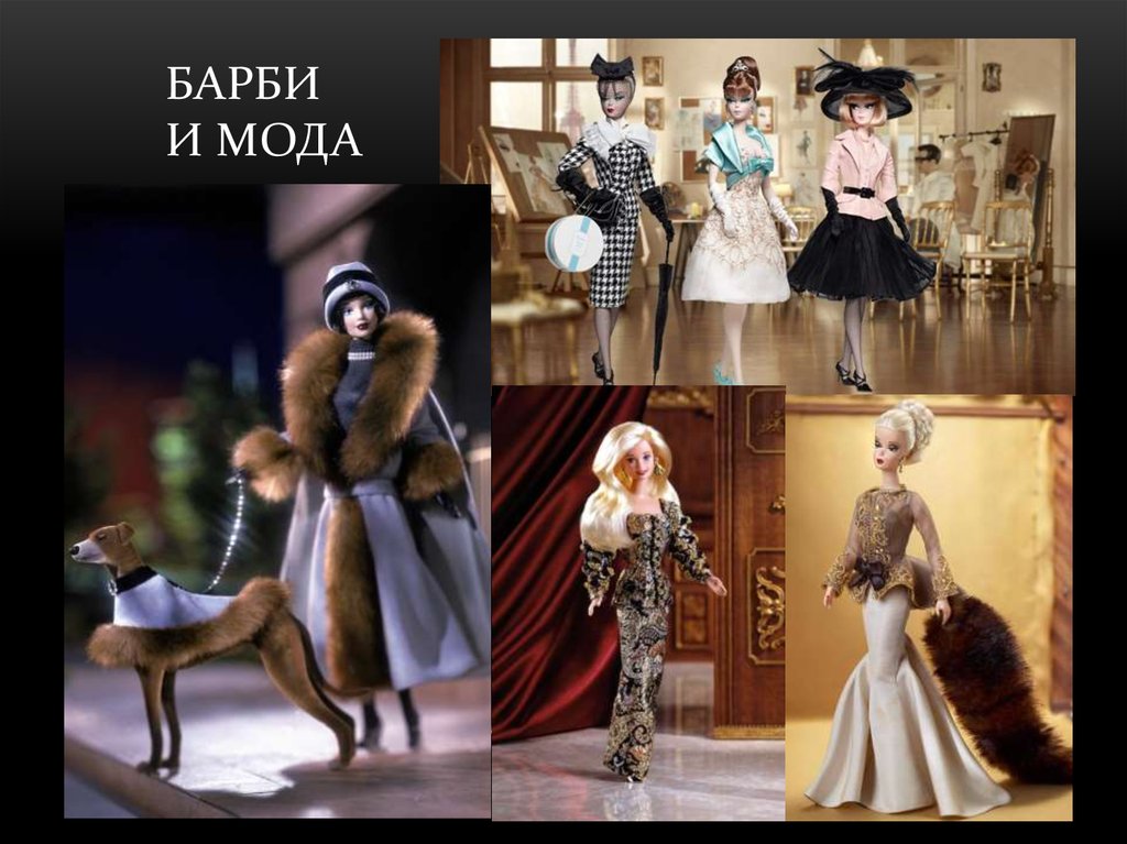 Барби и мода