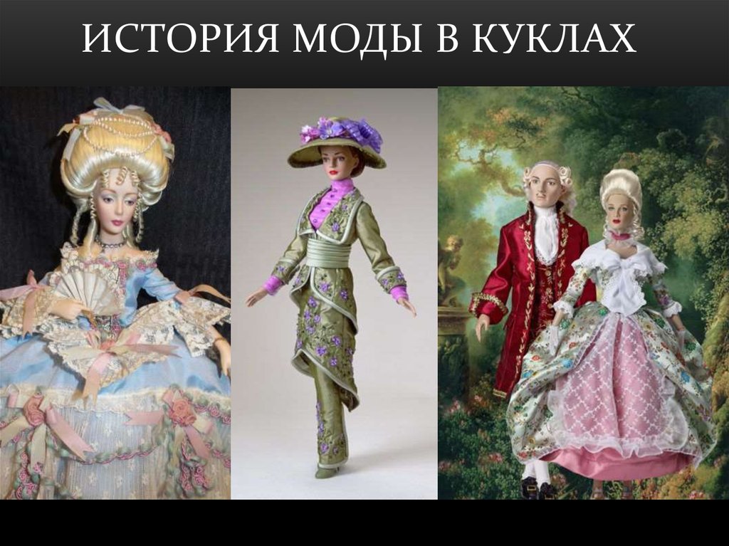 История моды в куклах