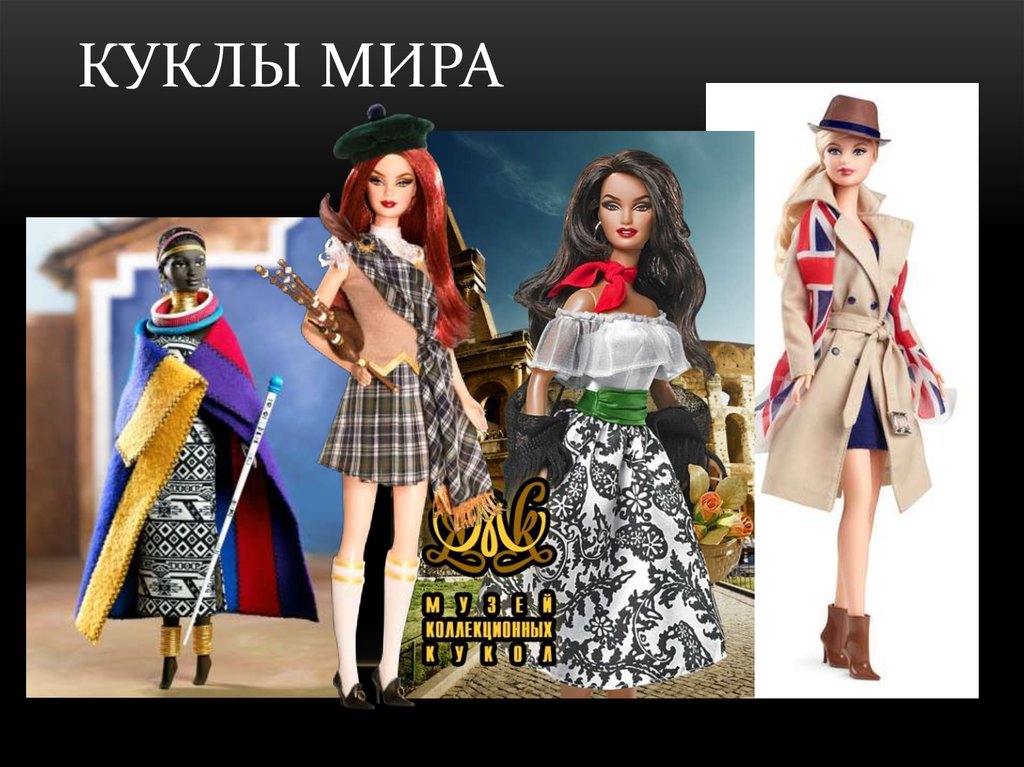 Куклы мира