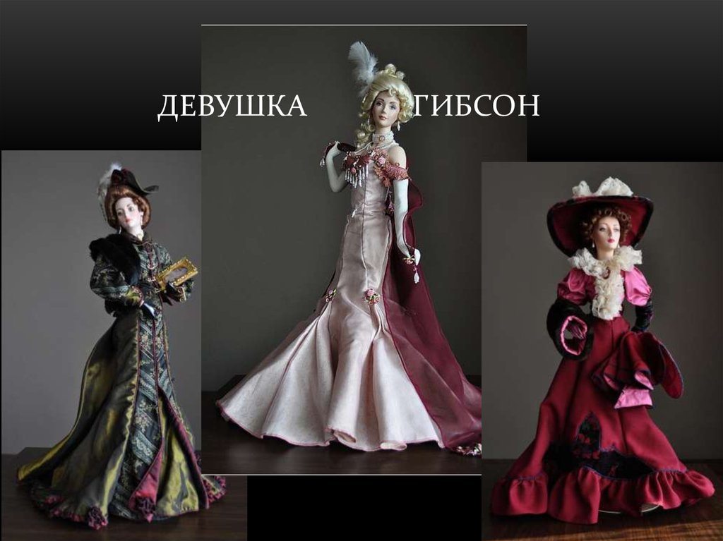 Девушка Гибсон