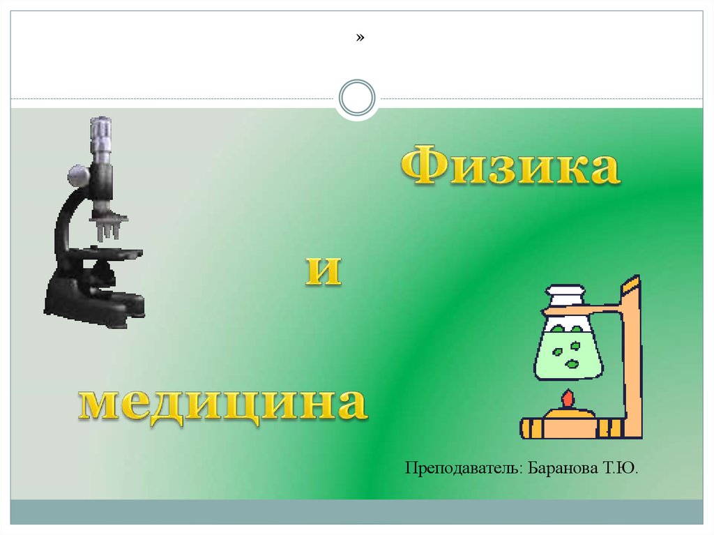 Физика и медицина презентация