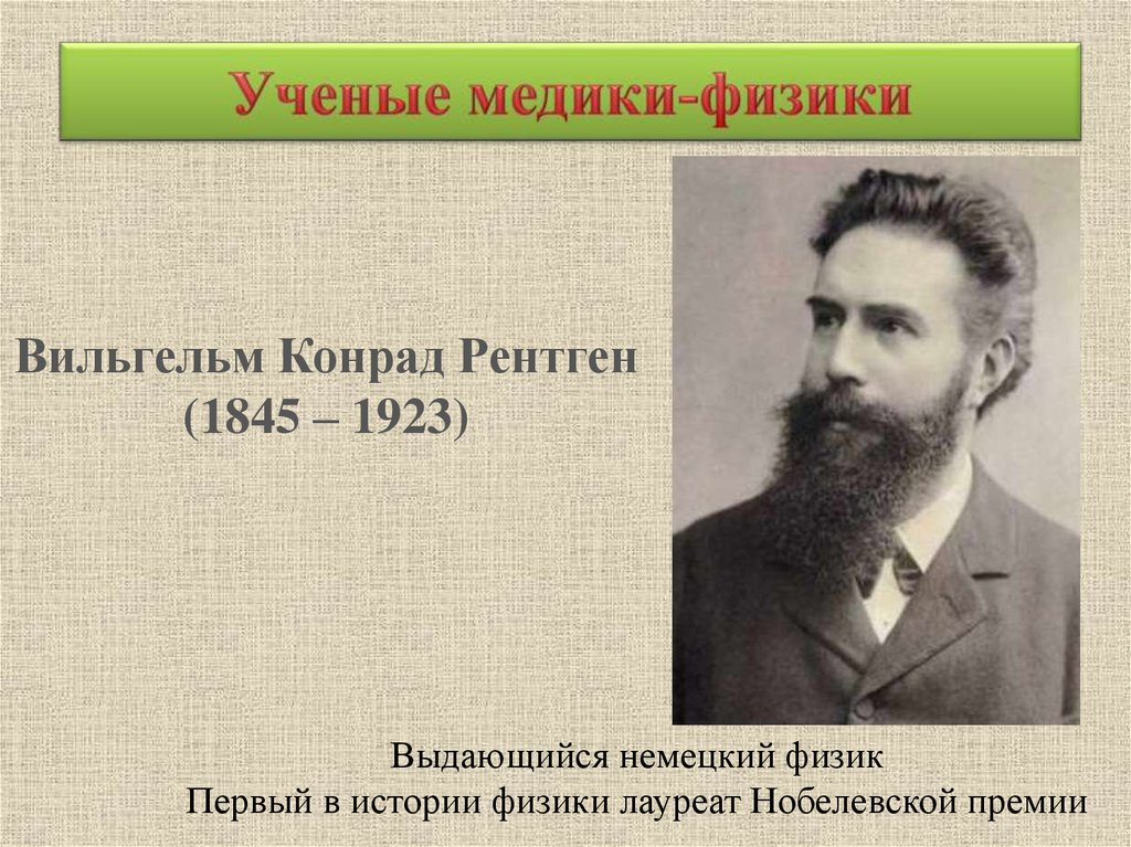 Известные ученые медики. Вильгельм Конрад рентген (1845 – 1923). Ученые физики медики. Великие ученые медики. Вильгельм рентген.