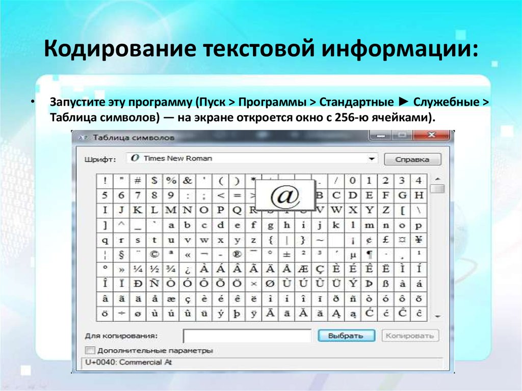 Программы текстовой информации. Кодирование текста. Кодирование текстовой информации таблица. Таблица кодировки текста. Таблица символов Информатика.