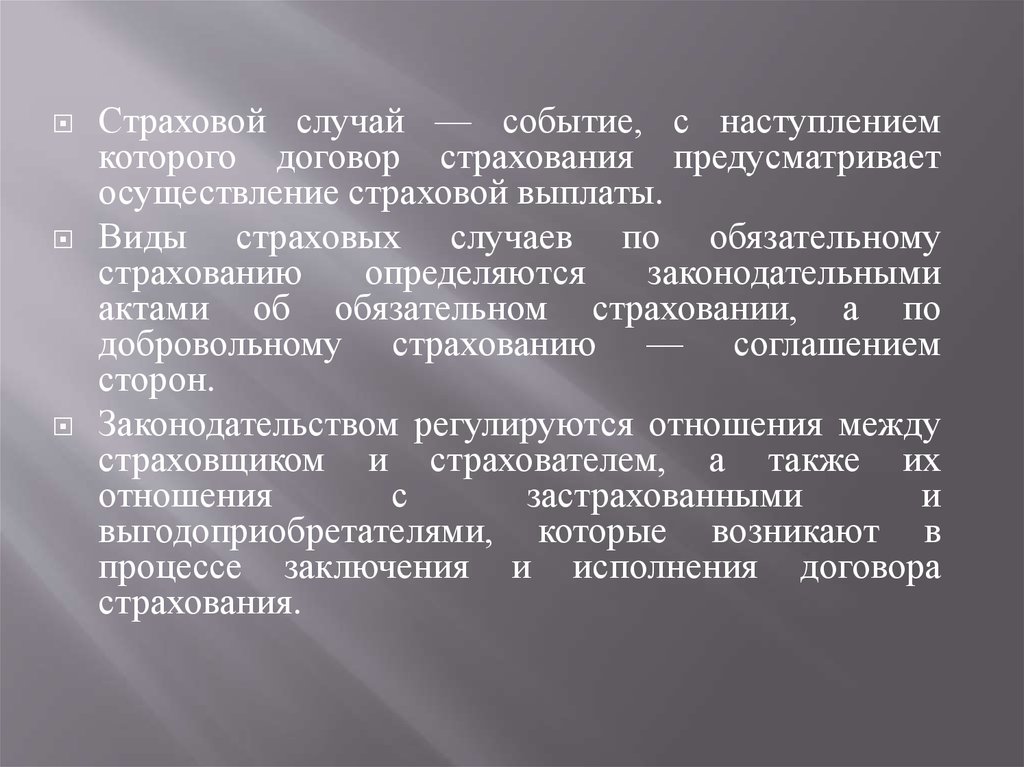 Наступление страхового случая. Страховой случай доклад.