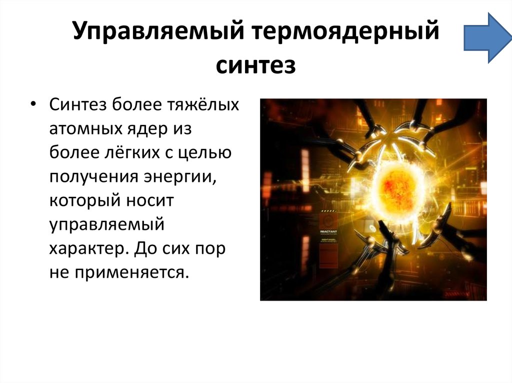 Термоядерный синтез. Управляемого термоядерного синтеза. Энергия термоядерного синтеза. Управляемый ядерный Синтез.