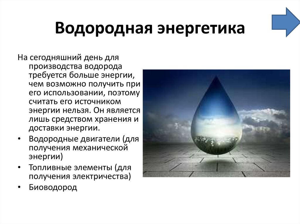 Сколько энергии в водороде